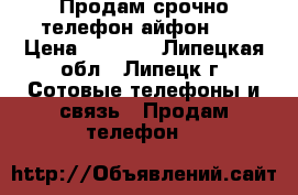 Продам срочно телефон айфон 4s › Цена ­ 2 500 - Липецкая обл., Липецк г. Сотовые телефоны и связь » Продам телефон   